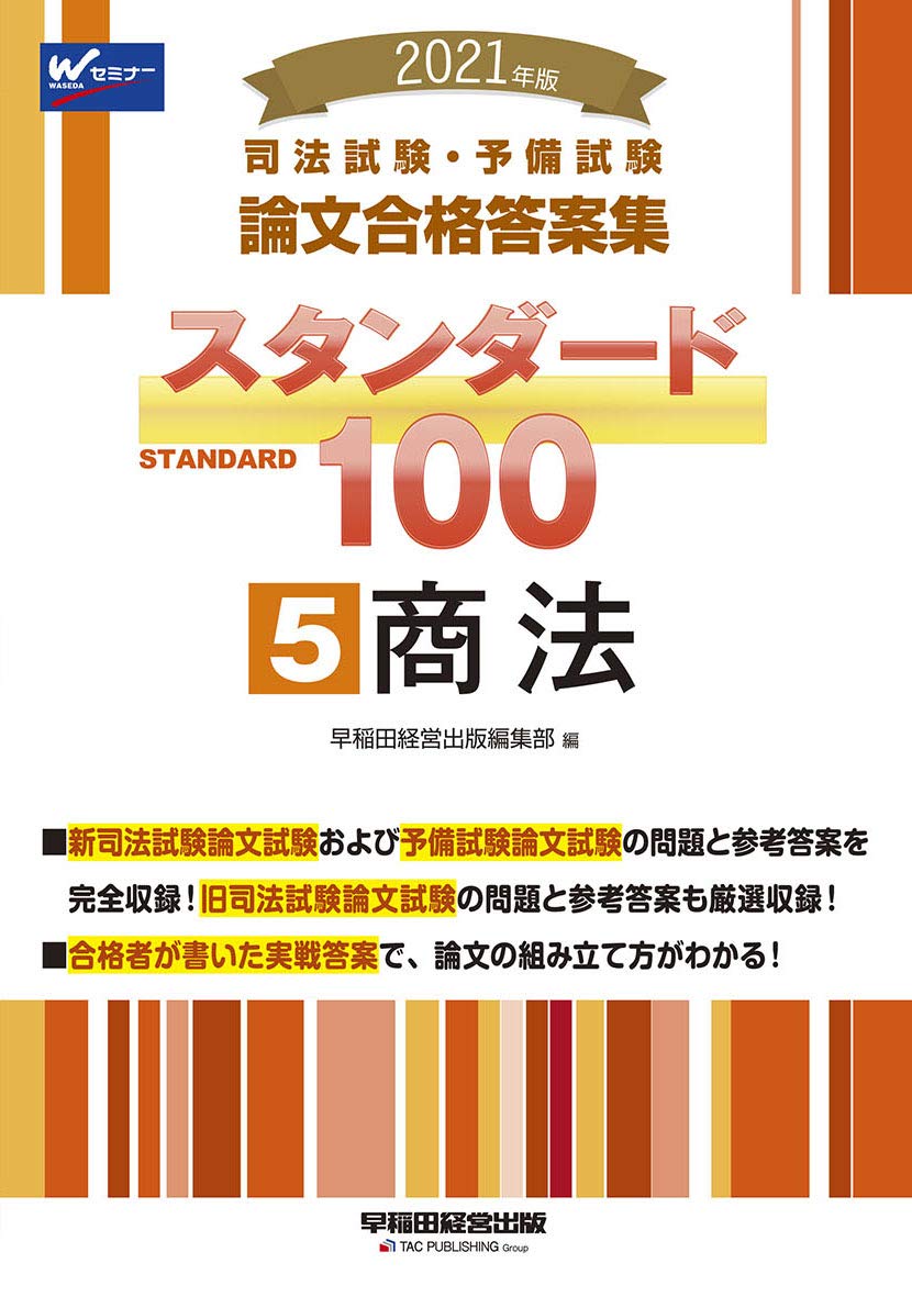 司法試験・予備試験 スタンダード100 (5) 商法 2021年 (司法試験・予備